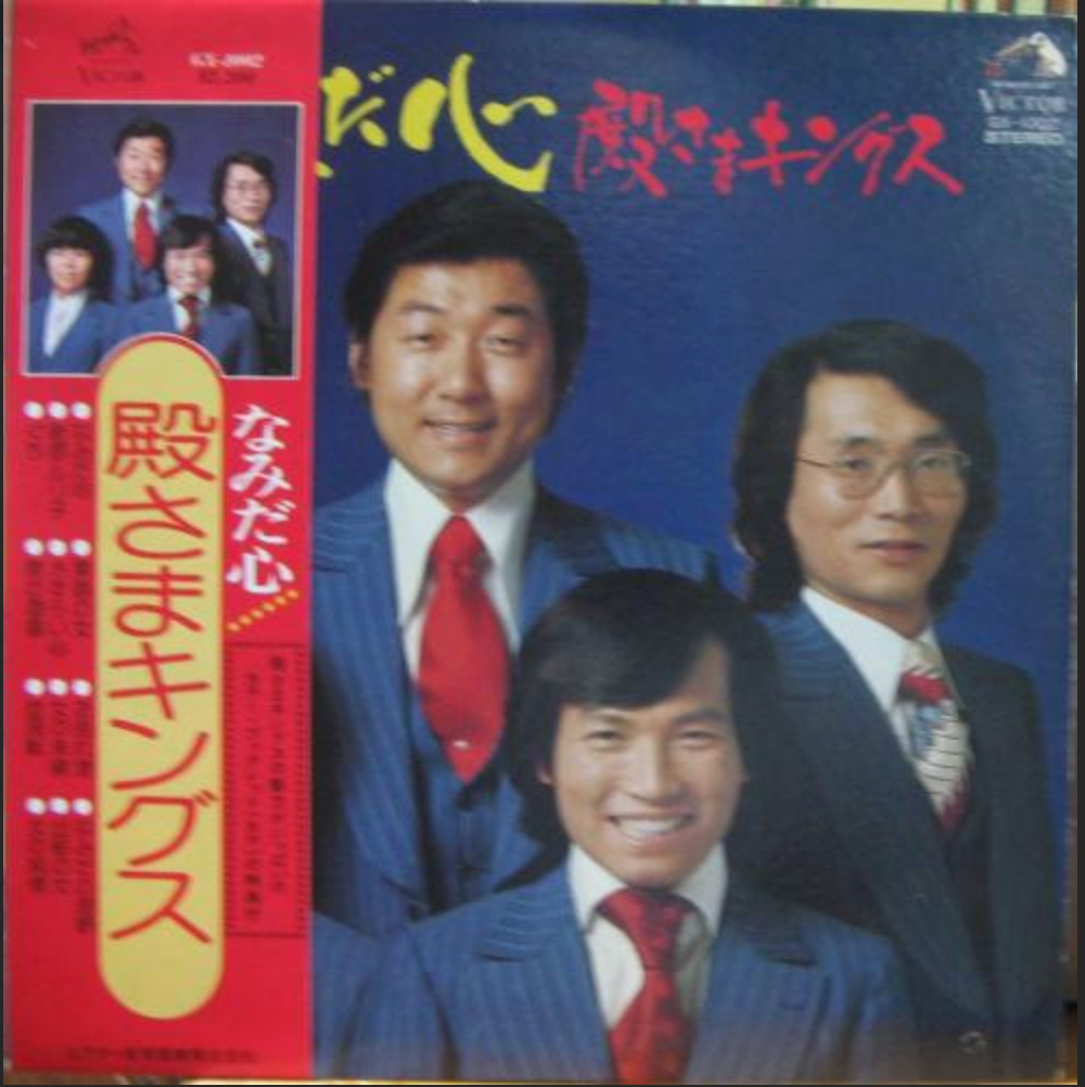 殿さまキングス – なみだ心