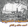 Ahmed Malek & Flako – The Electronic Tapes