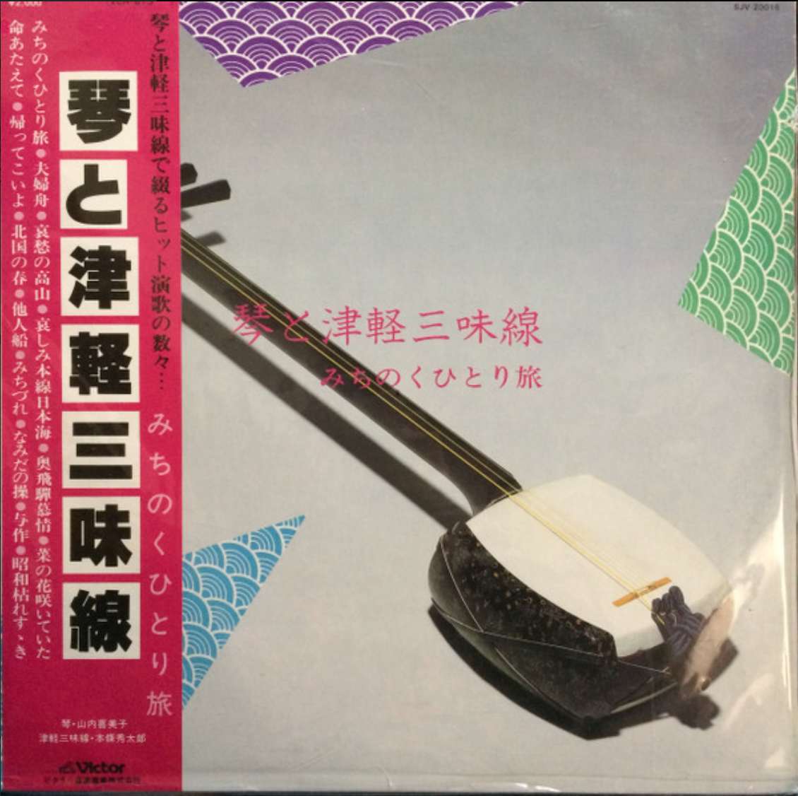 山内喜美子*, 本條秀太郎* ‎– 琴と津軽三味線 みちのくひとり旅