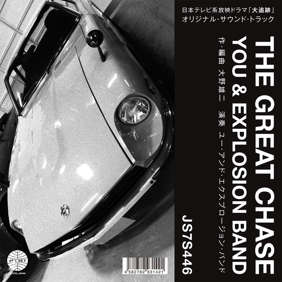 Theme From "The Great Chase" / The Solitary Man In The Twilight You & Explosion